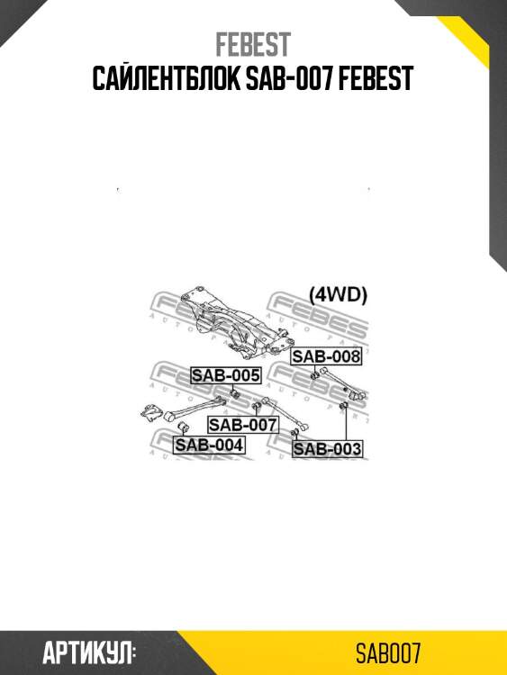 Сайлентблок sab-007 febest