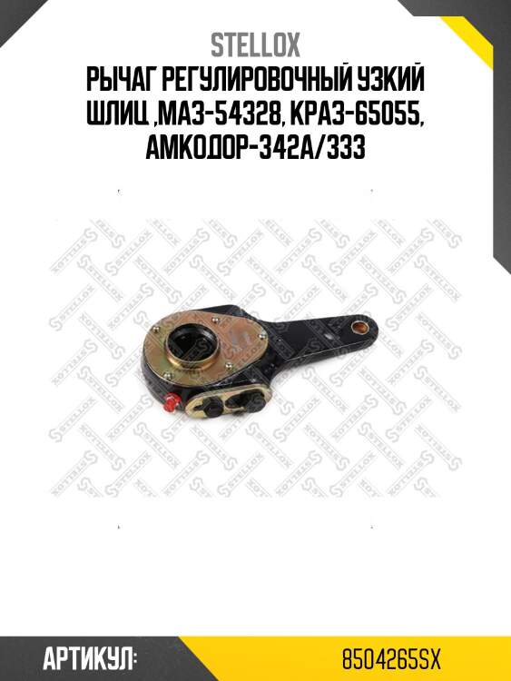 Рычаг регулировочный узкий шлиц ,маз-54328, краз-65055, амкодор-342а/333