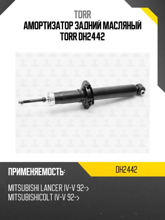 Амортизатор задний масляный torr dh2442