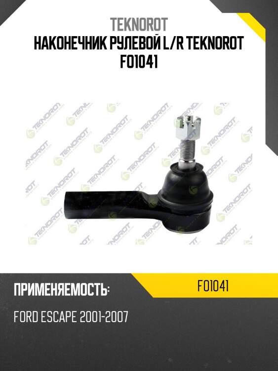 Наконечник рулевой l/r teknorot fo1041