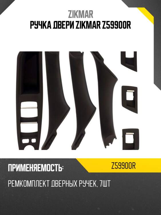 Ручка двери zikmar z59900r