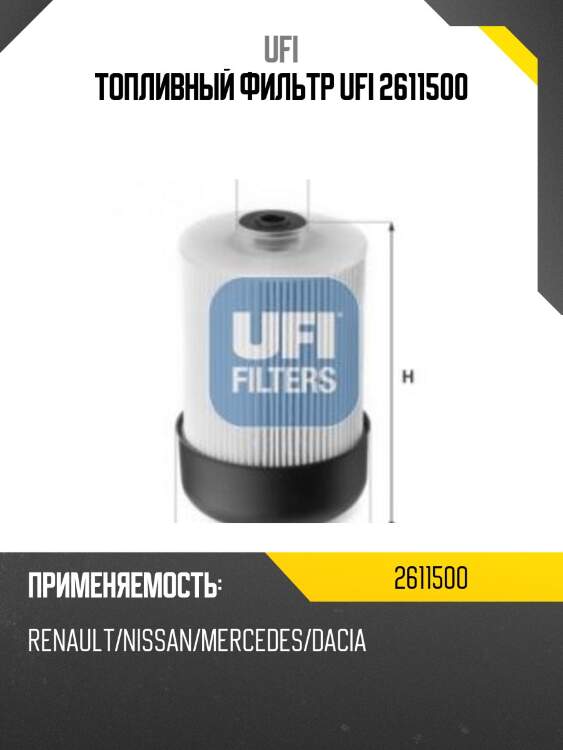 Топливный фильтр ufi 2611500