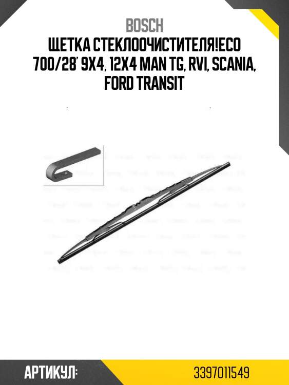 Щетка стеклоочистителя!eco 700/28' 9x4, 12x4 \man tg, rvi, scania, ford transit