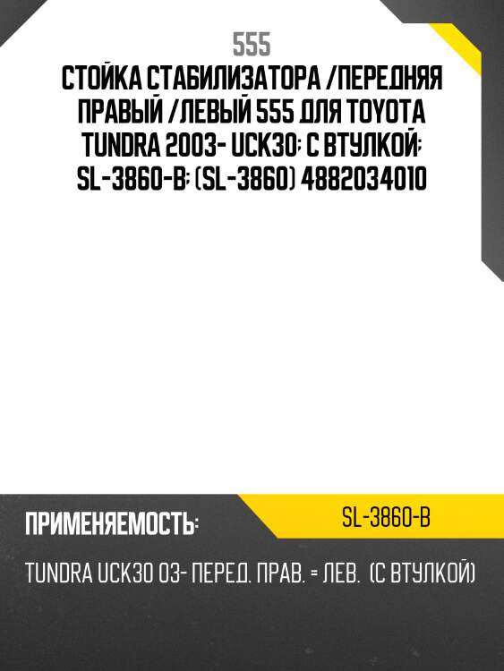 Стойка стабилизатора /передняя правый /левый 555 для toyota tundra 2003- uck30  с втулкой  sl-3860-b  (sl-3860) 4882034010