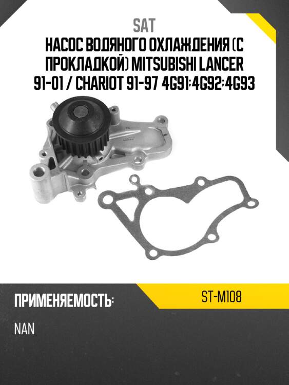 Насос водяного охлаждения с прокладкой mitsubishi lancer 91-01  sat st-m108