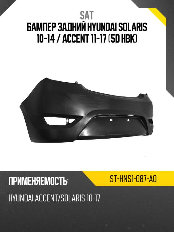 Бампер задний hyundai solaris 10-14  sat st-hns1-087-a0