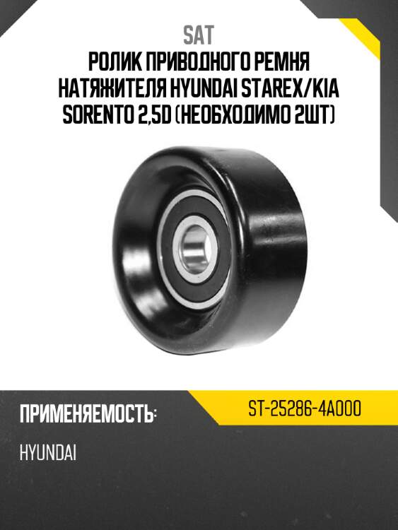 Ролик приводного ремня натяжителя hyundai starex sat st-25286-4a000