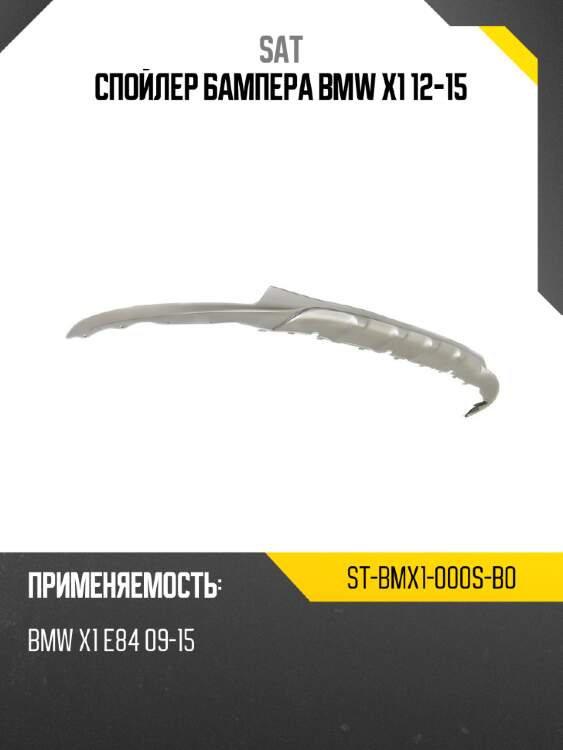 Спойлер бампера bmw x1 12-15 sat st-bmx1-000s-b0