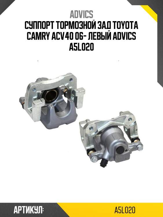 Суппорт тормозной зад toyota camry acv40 06- левый advics a5l020