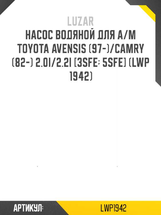 Насос водяной для а/м toyota avensis (97-)/camry (82-) 2.0i/2.2i [3sfe; 5sfe] (lwp 1942)