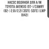 Насос водяной для а/м toyota avensis (97-)/camry (82-) 2.0i/2.2i [3sfe; 5sfe] (lwp 1942)