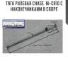 Тяга рулевая chase  ni-cr10 с наконечниками в сборе