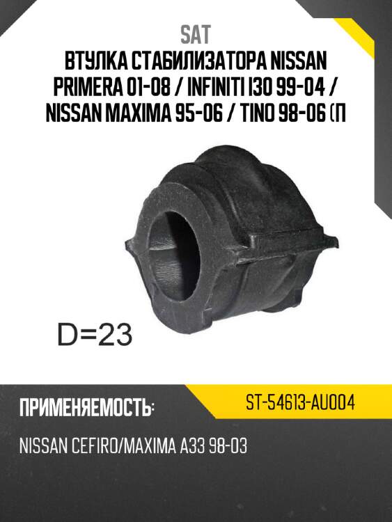 Втулка стабилизатора nissan primera 01-08  sat st-54613-au004