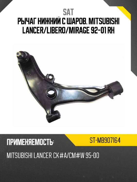 Рычаг нижний с шаров. mitsubishi lancer sat st-mb907164