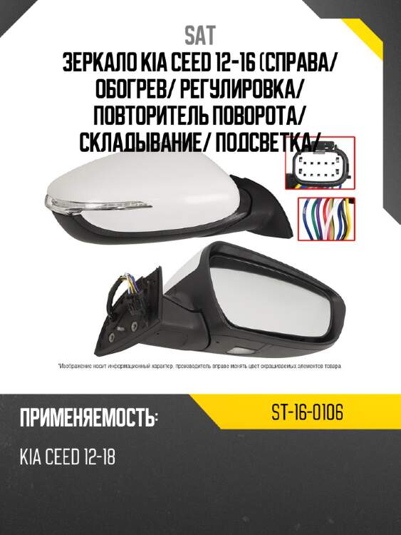 Зеркало kia ceed 12-16 справа sat st-16-0106