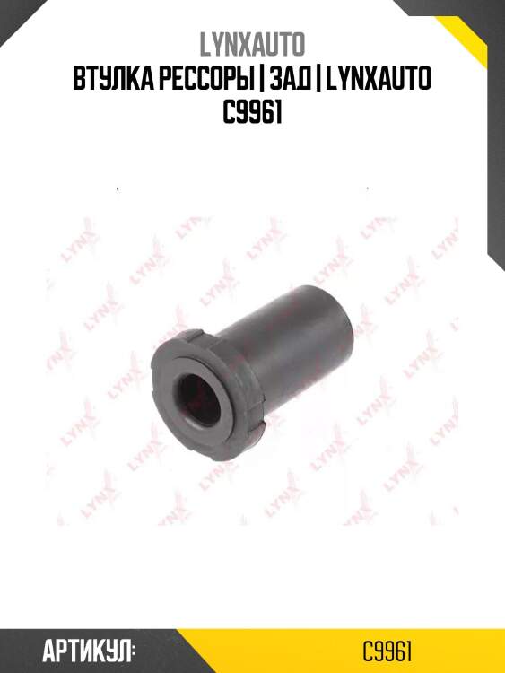Втулка рессоры | зад | lynxauto c9961
