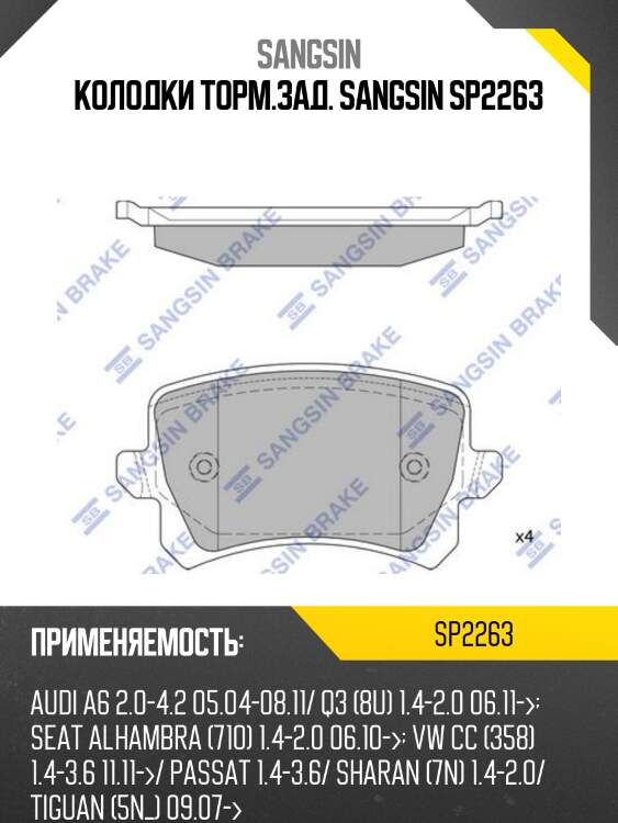 Колодки тормозные volkswagen touran 03/caddy/g5/g6 задние sp2263 sangsin