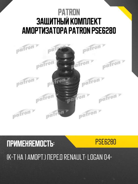 Защитный комплект амортизатора patron pse6280