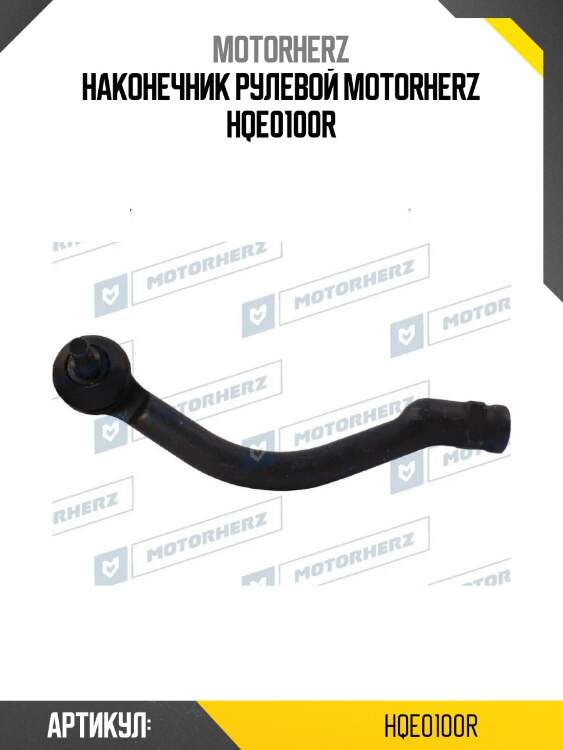 Наконечник рулевой motorherz hqe0100r