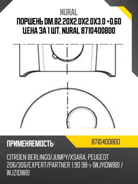 Поршень dm.82.20x2.0x2.0x3.0 +0,60 цена за 1 шт. nural 8710400800
