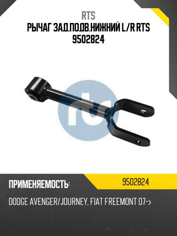 Рычаг зад.подв.нижний l/r rts 9502824