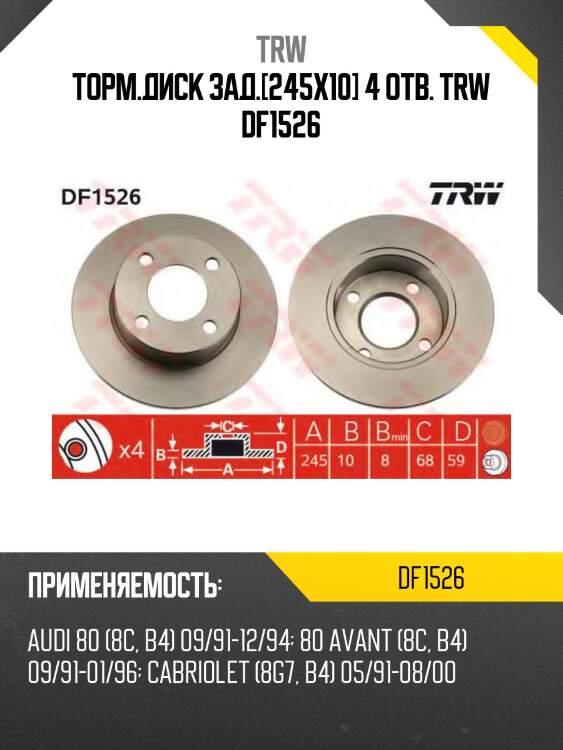 Торм.диск зад.[245x10] 4 отв. trw df1526
