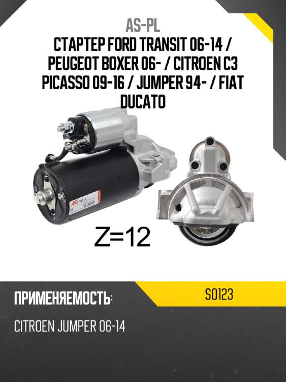 Стартер ford transit 06-14  as-pl s0123