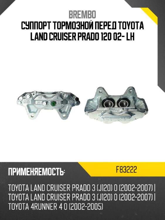 Суппорт тормозной перед toyota land cruiser prado 120 02- lh brembo f83222