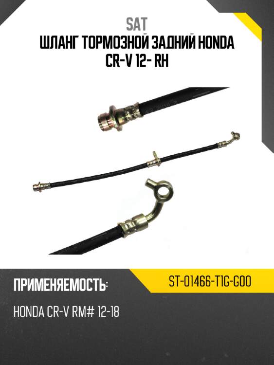Шланг тормозной задний honda cr-v 12- rh sat st-01466-t1g-g00
