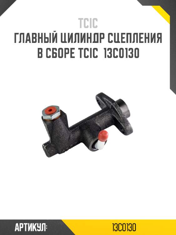 Главный цилиндр сцепления в сборе tcic  13c0130