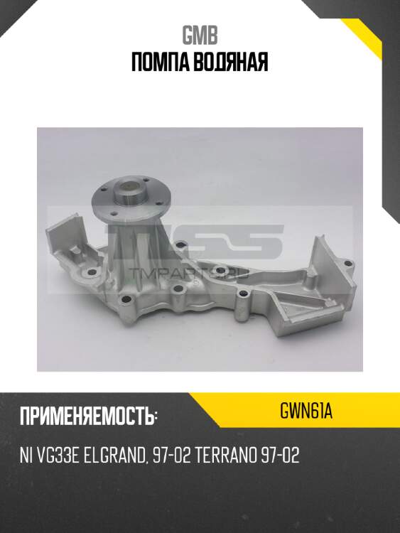 Помпа водяная gmb gwn61a