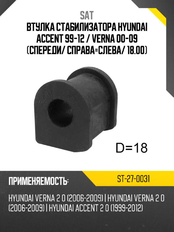 Втулка стабилизатора hyundai accent 99-12  sat st-27-0031