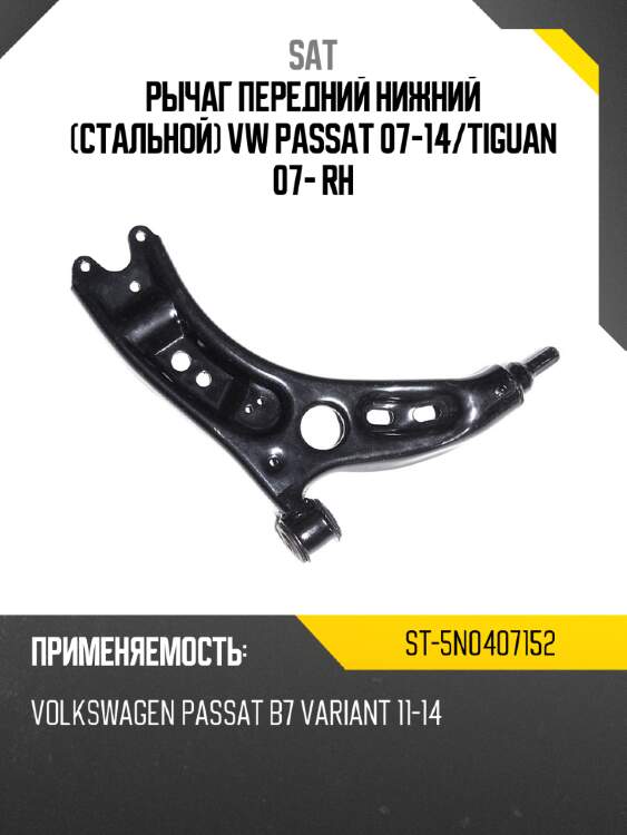 Рычаг передний нижний стальной vw passat 07-14 sat st-5n0407152