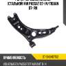 Рычаг передний нижний стальной vw passat 07-14 sat st-5n0407152