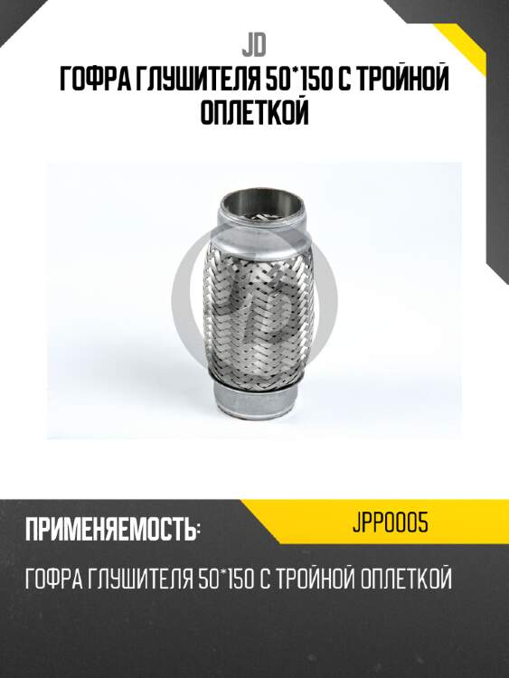 Гофра глушителя 50*150 с тройной оплеткой  jd jpp0005