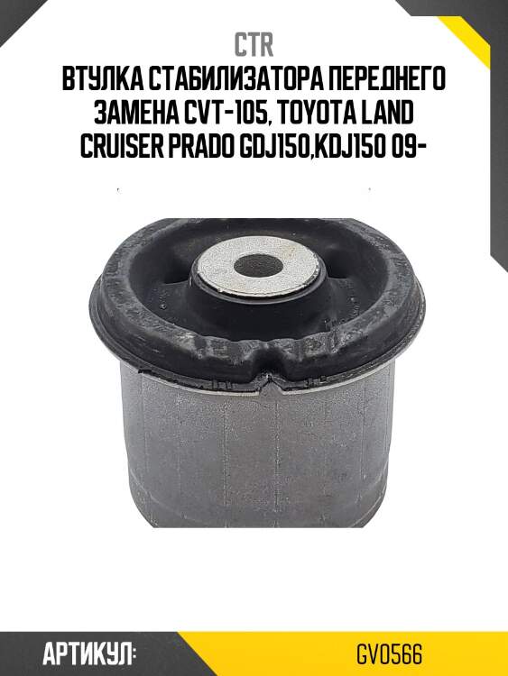 Втулка переднего стабилизатора toyota land cruiser prado 150 09- пер. (старый арт. cvt-105) gv0566 ctr