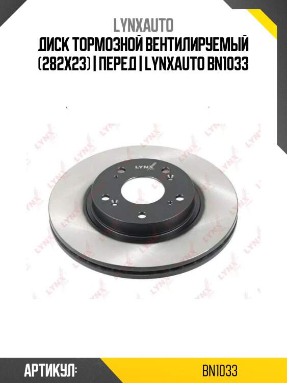 Диск тормозной вентилируемый (282x23) | перед | lynxauto bn1033