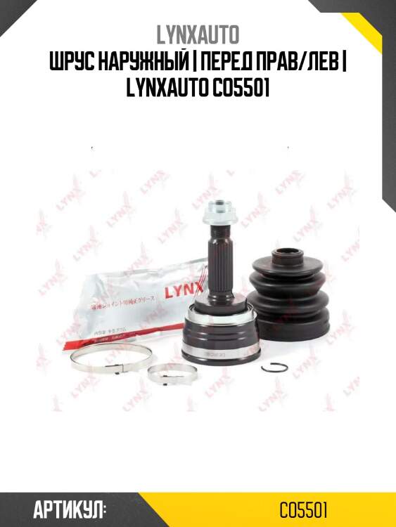 Шрус наружный | перед прав/лев | lynxauto co5501