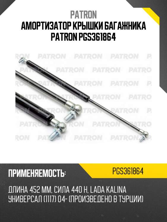 Амортизатор крышки багажника patron pgs361864