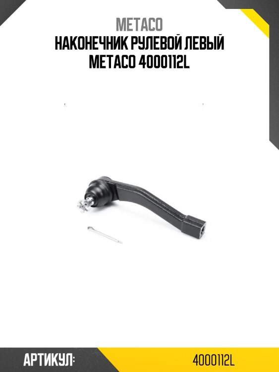 Наконечник рулевой левый metaco 4000112l