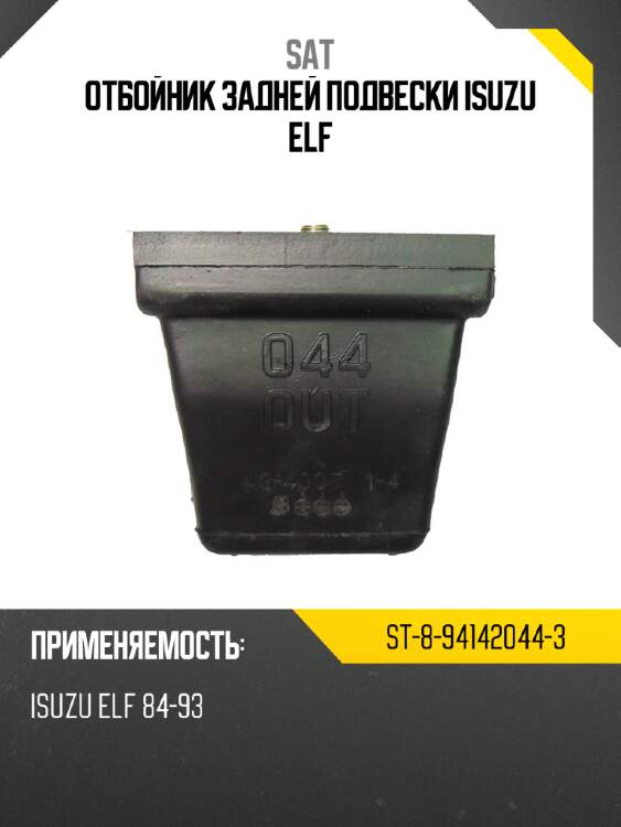 Отбойник задней подвески isuzu elf sat st-8-94142044-3