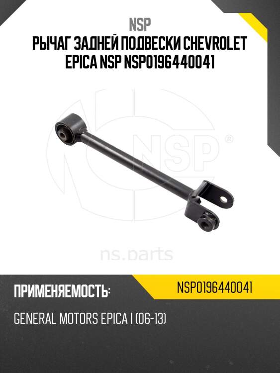 Рычаг задней подвески chevrolet epica nsp nsp0196440041