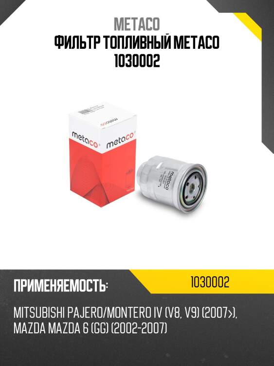 Фильтр топливный metaco 1030002