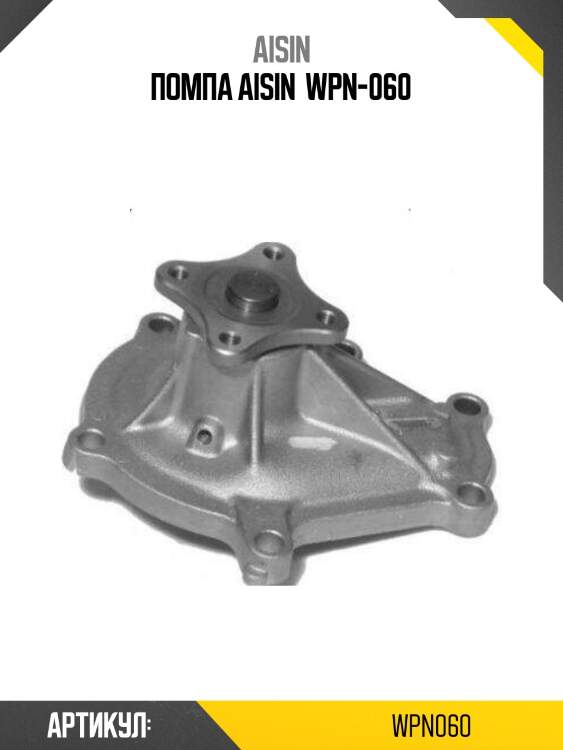 Помпа aisin  wpn-060