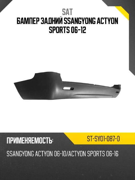 Бампер задний ssangyong actyon sports 06-12 sat st-sy01-087-0