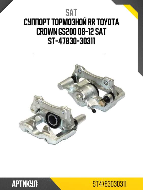 Суппорт тормозной rr toyota crown gs200 08-12 sat st-47830-30311