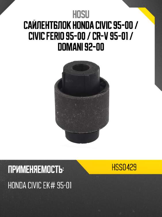 Сайлентблок honda civic 95-00  hosu hss0429