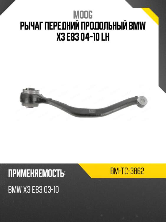 Рычаг передний продольный bmw x3 e83 04-10 lh moog bm-tc-3862