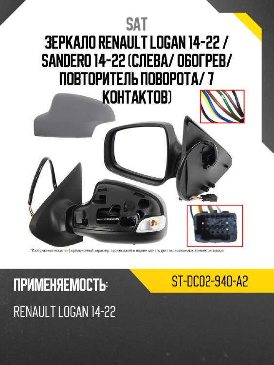 Зеркало renault logan 14-22  sat st-dc02-940-a2