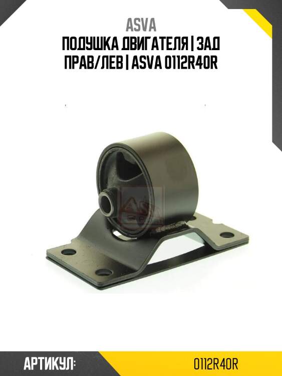 Подушка двигателя | зад прав/лев | asva 0112r40r